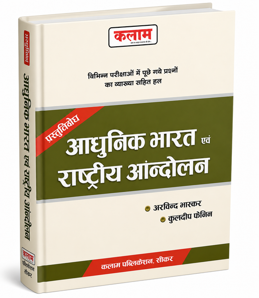 Kalam Adhunik Bharat Evam Rashtriya Andolan by Arvind Bhaskar & Kuldeep Faujdar (Hindi Medium)