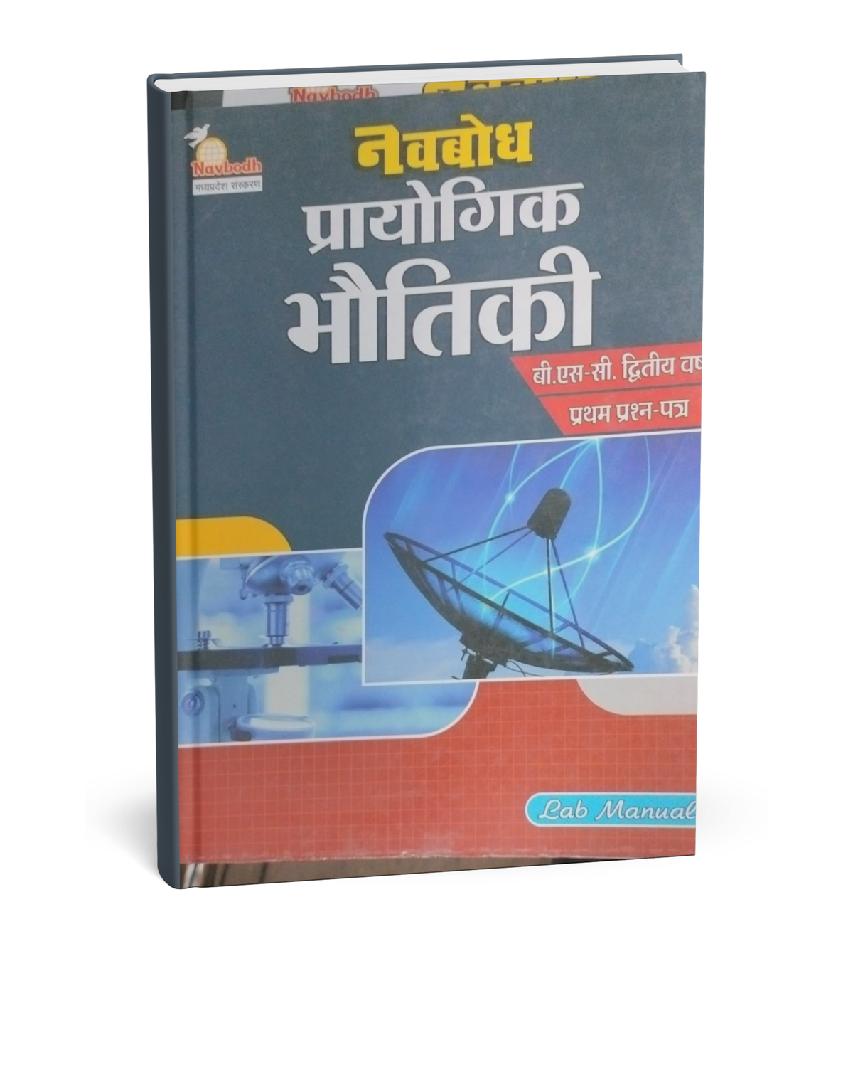 Navbodh B.Sc. Prayogik Bhautiki 2nd Year Paper 1 [Hindi]