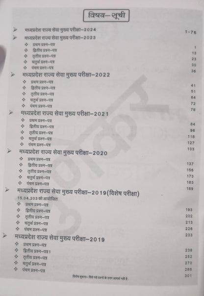 Punekar MPPSC Mains Samanya Adhyayan Solved Papers (2024–2019) GS Papers I, II, III, IV & V (Hindi Medium)