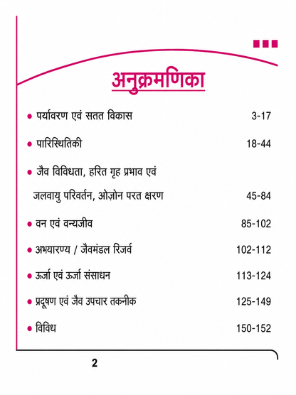 Ghatna Chakra GS Drishti 2026 Paryavaran Evam Paristhitiki (Hindi Medium)