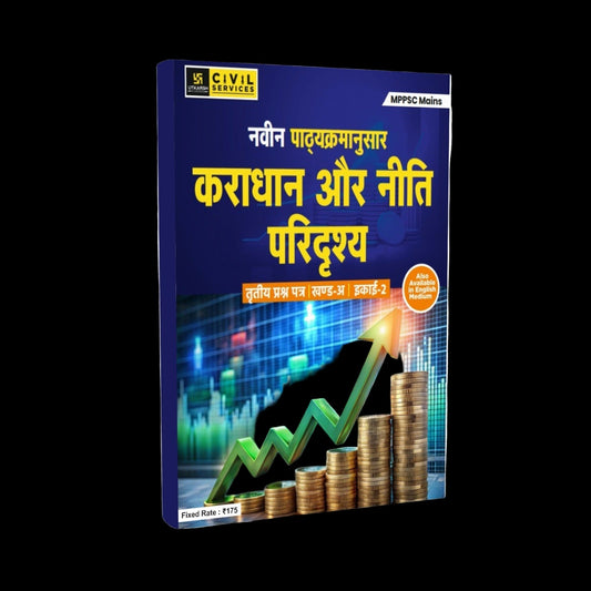 Utkarsh Karaadhaan aur Neeti Paridrshy MPPSC Mains Paper 3 Part A Unit 02(Hindi Medium)