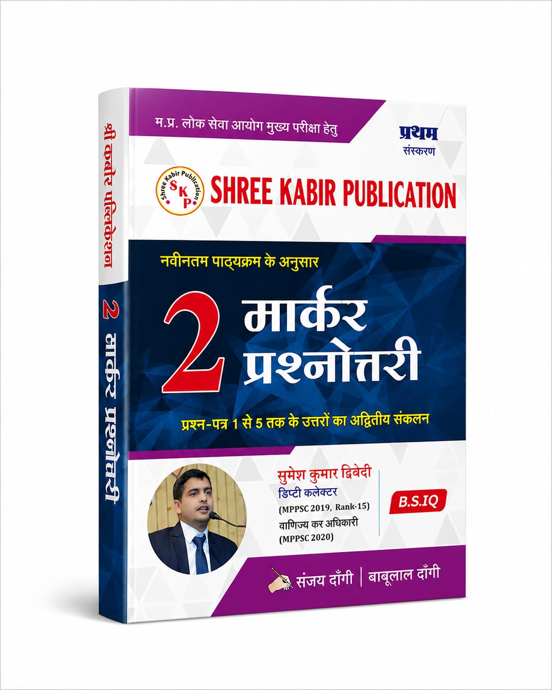 Shree Kabir MPPSC Mains 2 Marker Prashnottari 1st Edition (Hindi Medium)