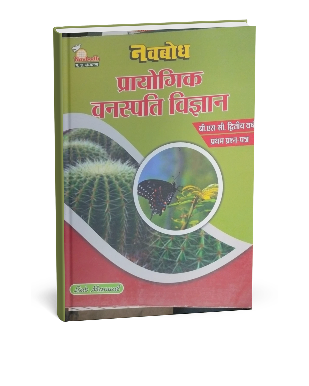 Navbodh B.Sc. Prayogik Vanaspati Vigyan 2nd Year 1 Paper [Hindi]
