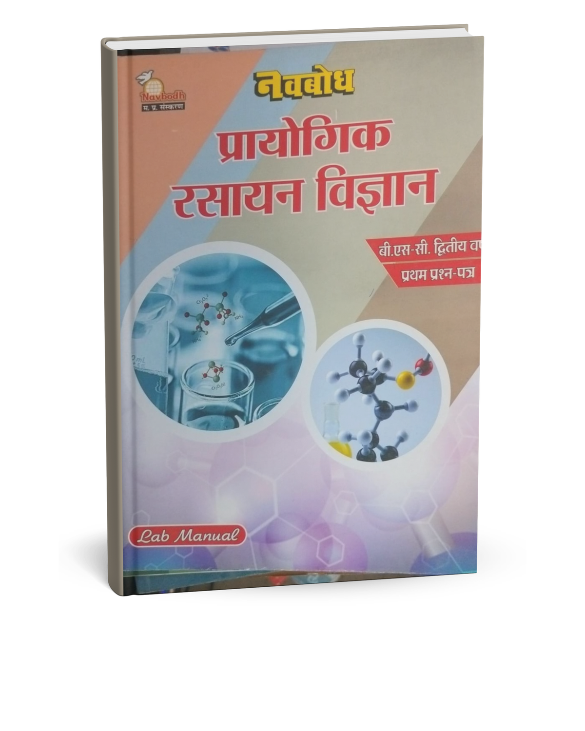 Navbodh B.Sc. Prayogik Rasayan Vigyan 2nd Year Paper-1 [Hindi]