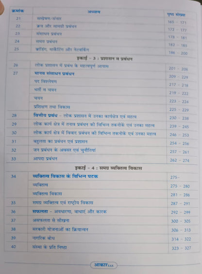 Aakar IAS MPPSC Mains Paper-4 Part-2 Unit 1, 2, 3, 4 & 5 Udyamita, Prabandhan evam Vyaktitva Vikas (Hindi Medium)