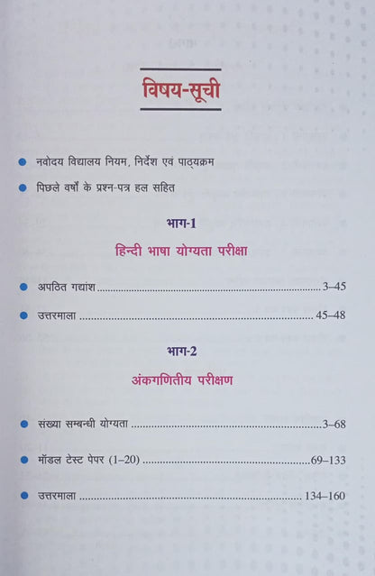 Upkar Jawahar Navodaya Vidyalaya Digdarshika 2026 Class 6 Entrance Exam (Hindi Medium)