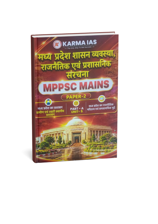 Karma IAS MPPSC Mains Paper-2, Part-A, Unit-5 MP Shasan Vyavastha, Rajneetik evam Prashasnik Sanrachna (Hindi Medium)