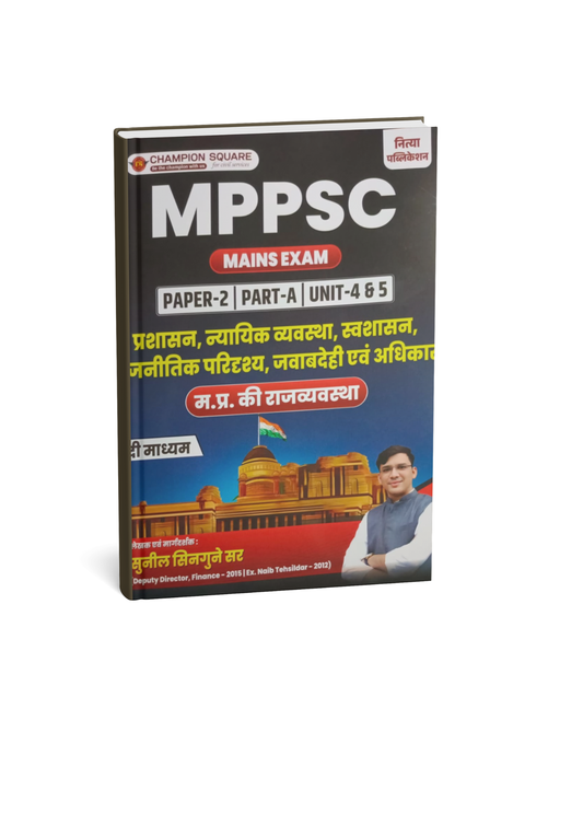 Champion MPPSC Mains Paper-2, Part-A, Unit-4 & 5 Prashasan, Nyayik Vyavastha, Swashasan, Rajnitik Paridrashya, Javabdehi Evam Adhikar (MP Ki Rajvyavastha) (Hindi Medium)