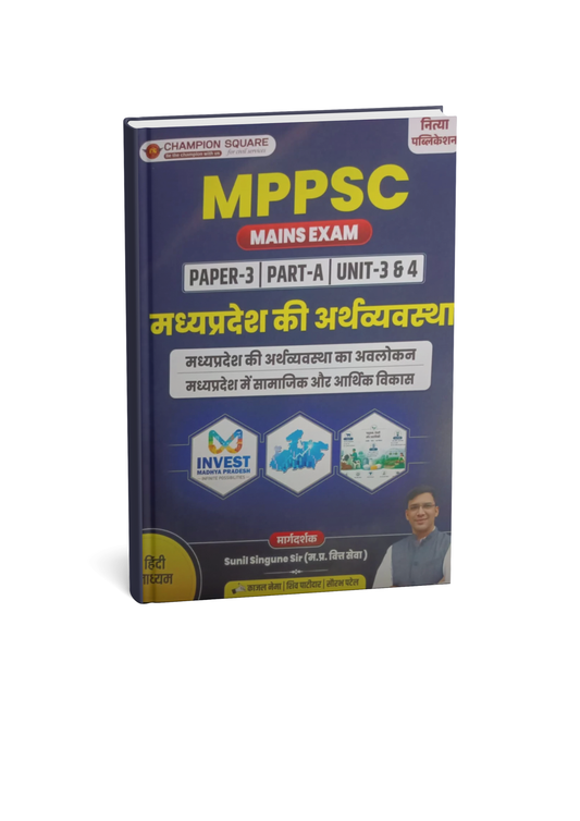 Champion MPPSC Mains Exam Paper-3 Part-A Unit-3 & Unit-4 MP Ki Arthvyavastha Ka Avlokan & MP Me Samajik Aur Arthik Vikas (Bhartiya Arthvyavastha) By Sunil Singune Sir (Hindi Medium)