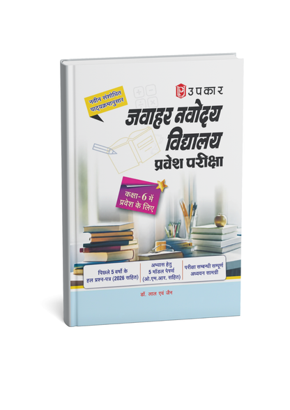 Upkar Jawahar Navodaya Vidyalaya for Class 6 Entrance Exam (Hindi Medium)