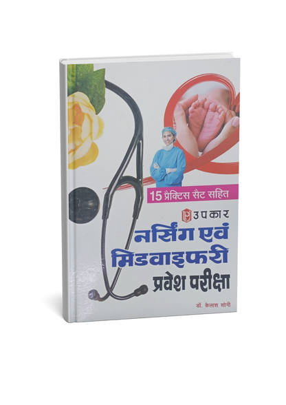 Upkar Nursing & Midwifery Entrance Exam Book 2026 15 Practice Sets By Dr. Kailash Soni (Hindi Medium)
