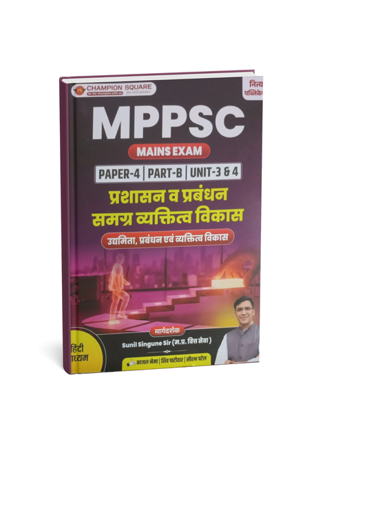 Champion Square MPPSC Mains Exam Paper-4 Part-B Unit 3 & 4 Prashasan Va Prabandhan, Samagra Vyaktitva Vikas (Udyamita, Prabandhan Evam Vyaktitva Vikas) (Hindi Medium)