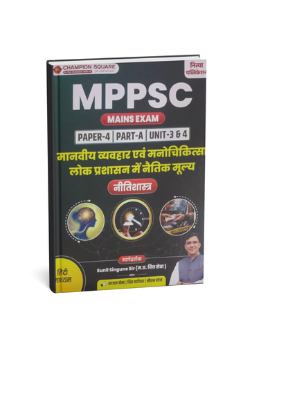 Champion MPPSC Mains Paper-4 Part-A Unit 3 & 4 Manaviya Vyavahar Evam Manochikitsa, Lok Prashasan Me Naitik Mulya (Nitishastra) (Hindi Medium)