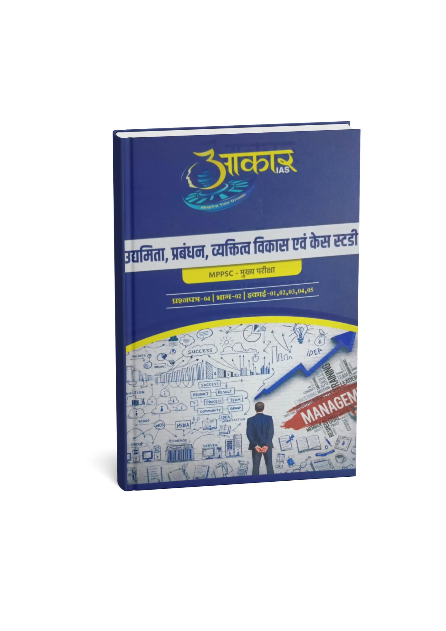 Aakar IAS MPPSC Mains Paper-4 Part-2 Unit 1, 2, 3, 4 & 5 Udyamita, Prabandhan evam Vyaktitva Vikas (Hindi Medium)
