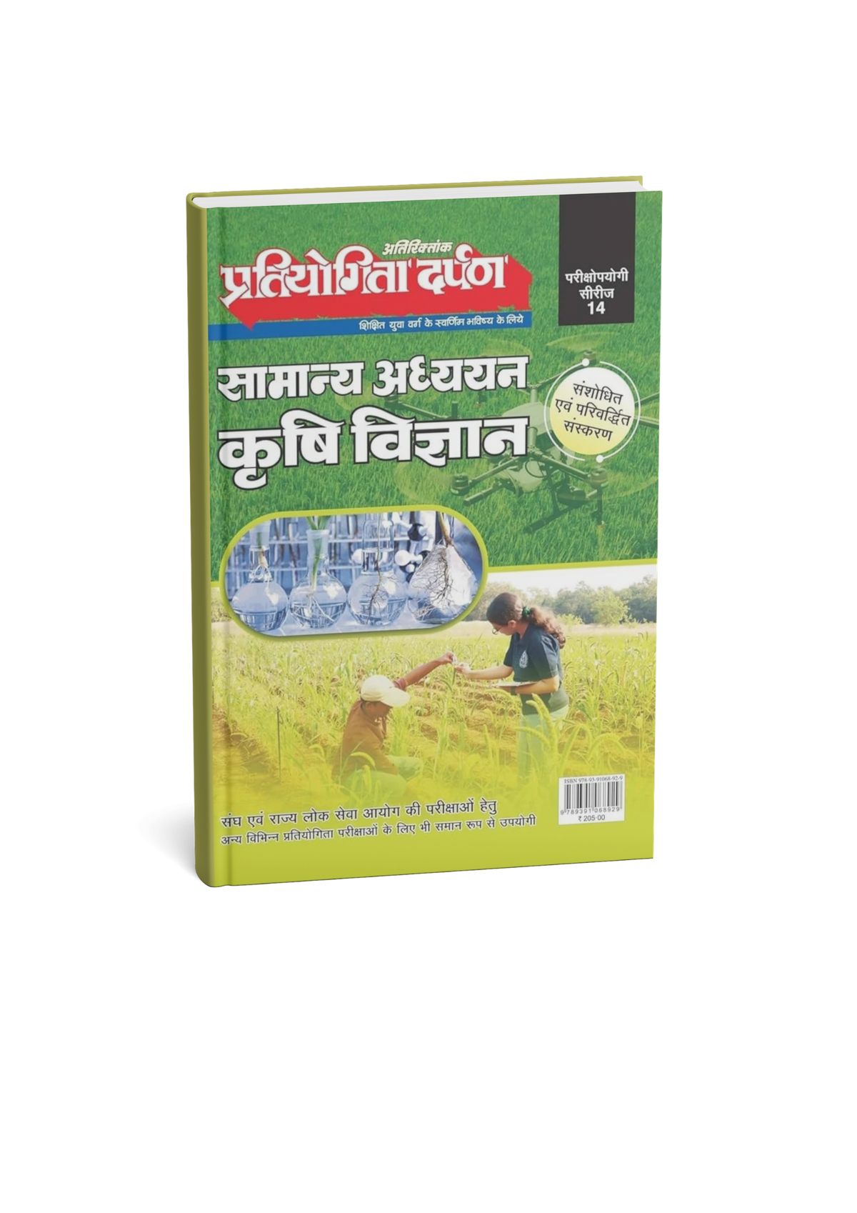 Pratiyogita Darpan Samanya Adhyayan Krishi Vigyan Parikshaupyogi Series 14 (Hindi Edition)