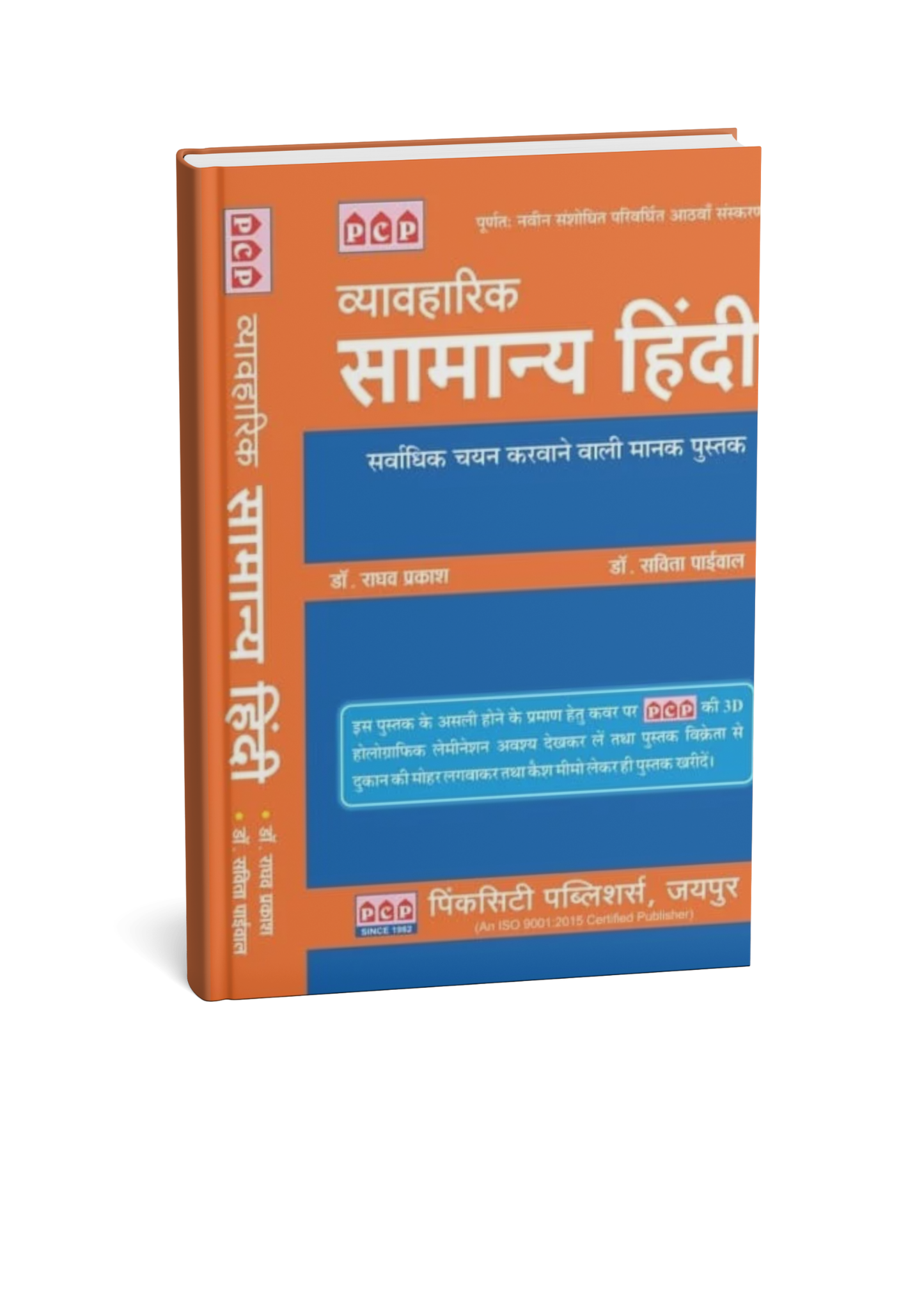 PSP Vyavaharik Samanya Hindi (8th Edition) By Dr. Savita Paiwal & Dr. Raghav Prakash Edition 2025 (Hindi Medium)