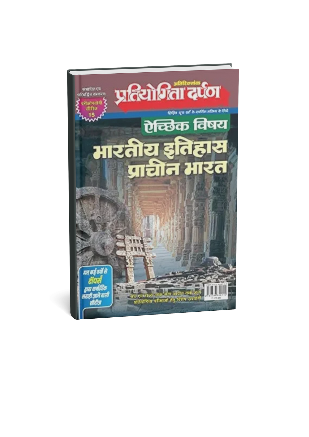 Pratiyogita Darpan Series–15 Echik Vishay Bhartiya Itihas Prachin Bharat (Hindi Edition)