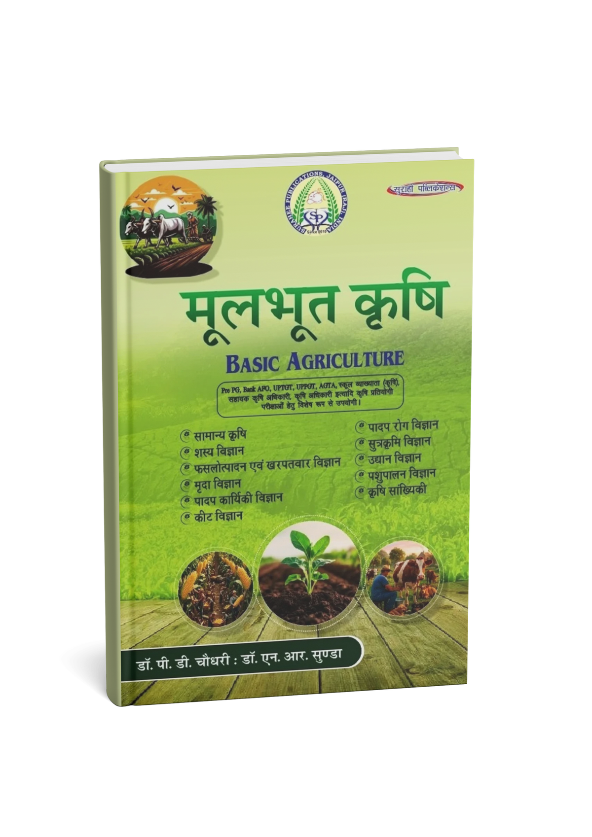Surahee Moolbhut Krishi (Basic Agriculture) By Dr. P.D. Chaudhary & Dr. N.R. Sunda (Hindi Medium)