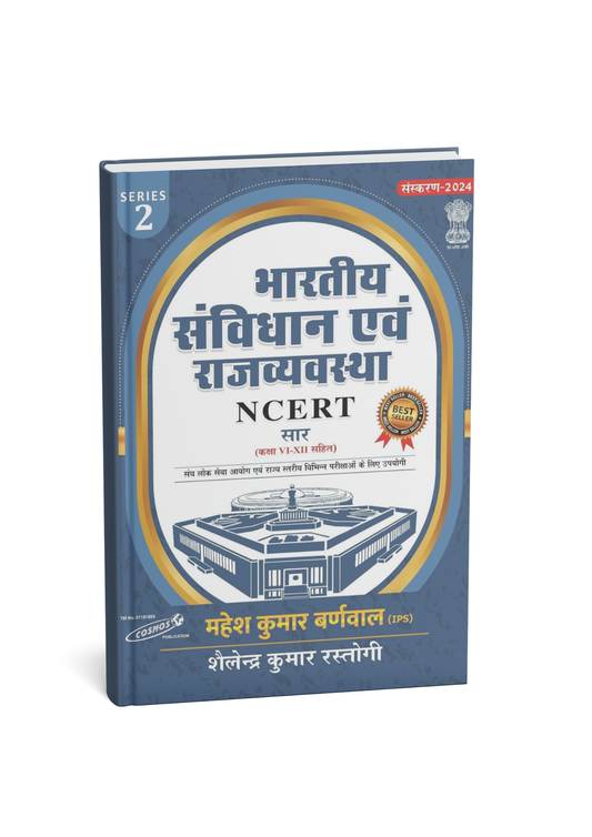 Cosmos NCERT Bhartiya Sanvidhan avam Rajvyavastha (Series-2) Edition 2025 Hindi Medium