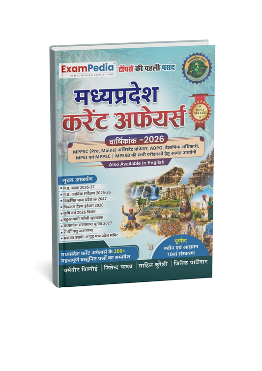 Exampedia Madhya Pradesh Current Affairs Varshikank (10 Edition) By Dharmveer Vishnoi, Jitendra Yadav, Sahil Qureshi & Jitendra Patidar Edition 2026 (Hindi Medium)