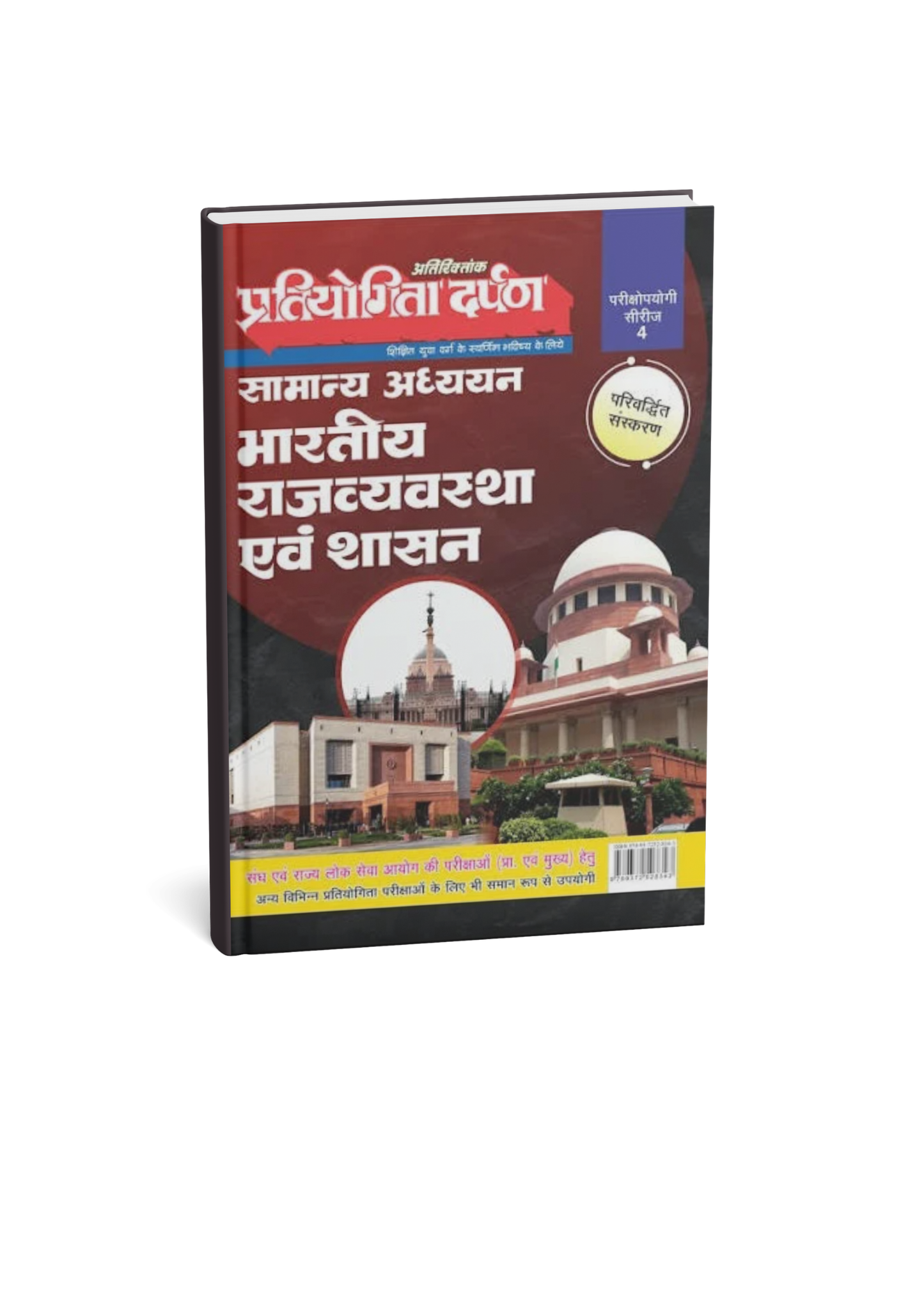 Pratiyogita Darpan Series 4 Samanya Adhyayan Bhartiya Rajyavyavastha Avam Shasan (Hindi Medium)