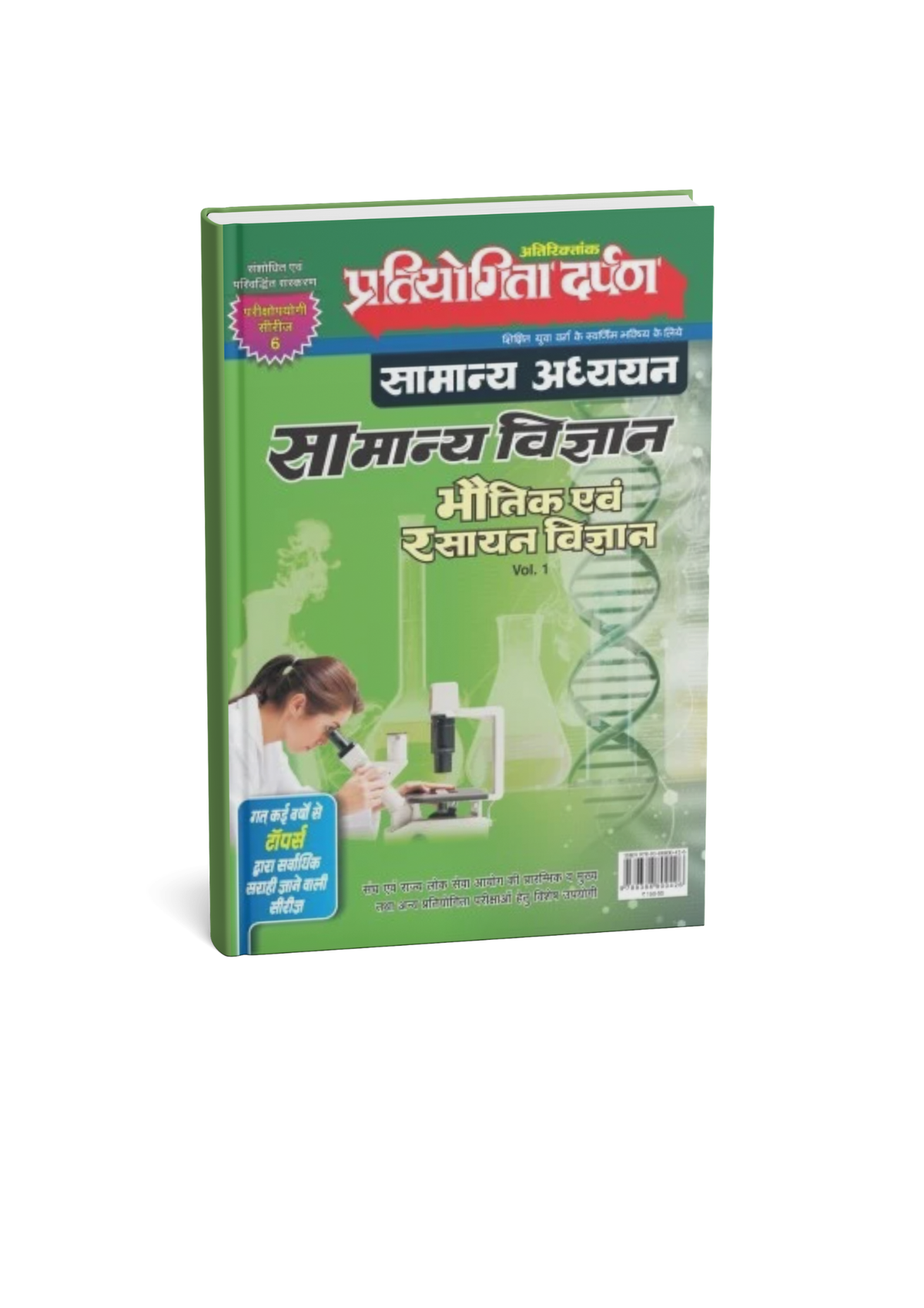 Pratiyogita Darpan Series–6 Samanya Adhyayan Samanya Vigyan Bhoutik Avam Rasan Vigyan (Vol. 1) (Hindi Medium)