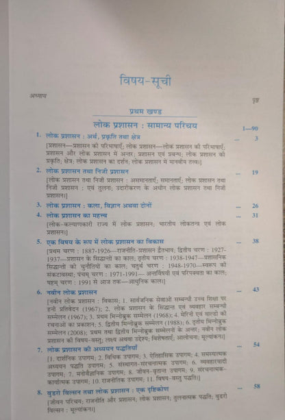 Laxmi Narayan Agrawal Lok Prashasan By Awasthi & Maheshwari (30th Edition) (Hindi Medium)