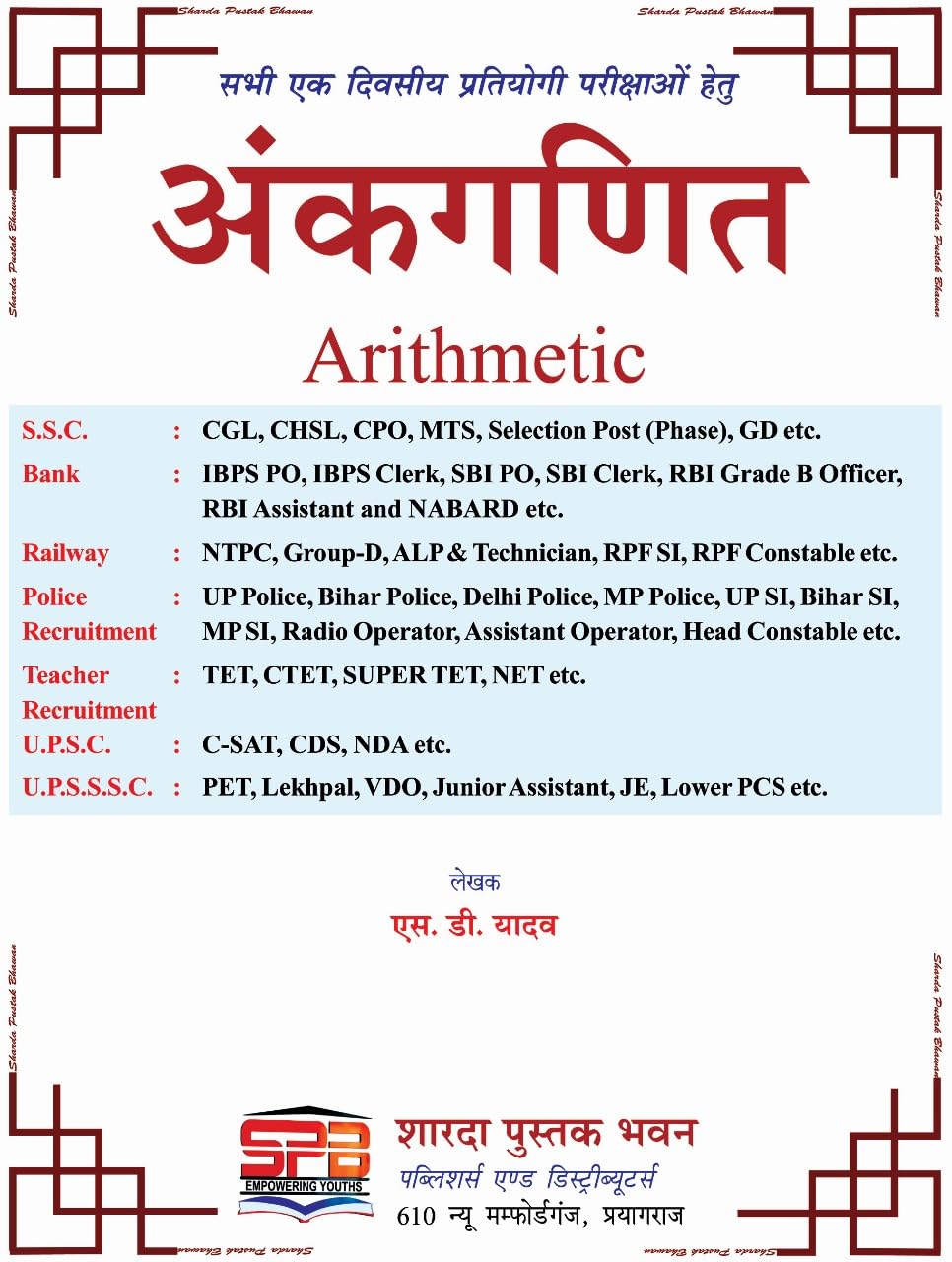 Sharda Ankganit Arithmetic S D Yadav 2026 Edition (Hindi Medium)