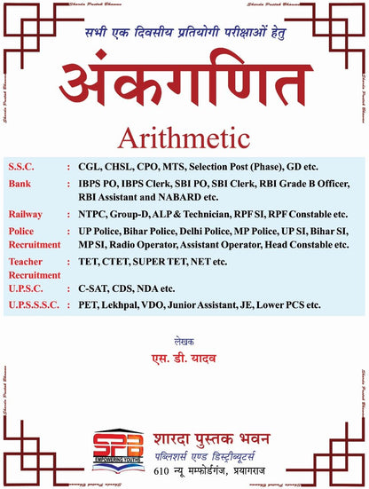 Sharda Ankganit Arithmetic S D Yadav 2026 Edition (Hindi Medium)