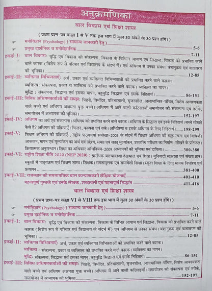 Sikhwal REET Bal Vikas & Shikshashastra Level 1 & 2 (Hindi Medium)