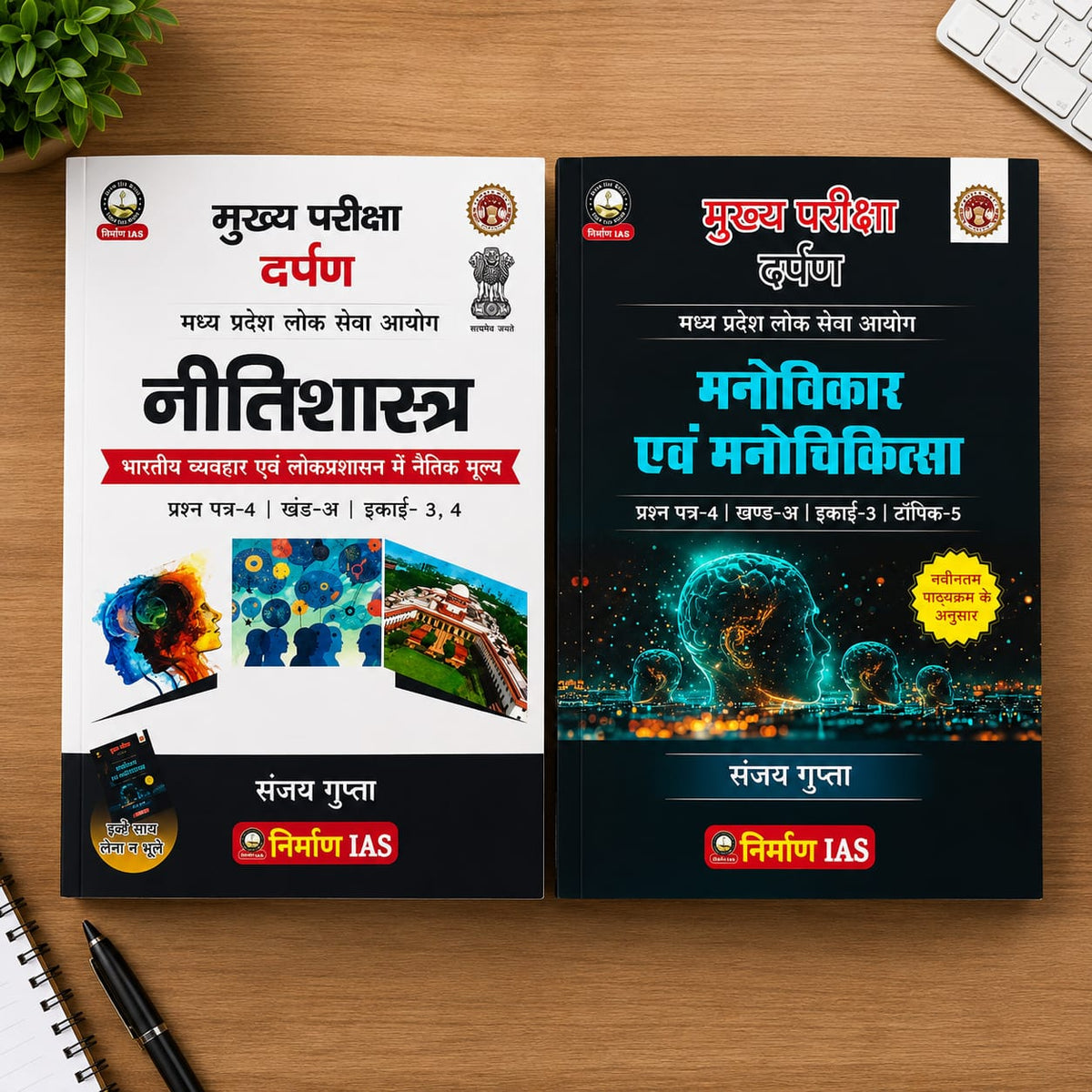 Nirman IAS  MP Lok Seva Aayog Nitishastra Paper-4 Khand A Unit 3 & 4 by Sanjay Gupta [Hindi Medium]
