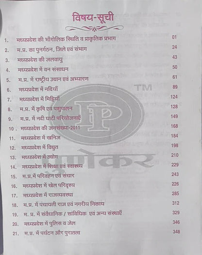 Punekar Vastunishth Madhya Pradesh Samanya Gyan 2025 (Hindi Medium)