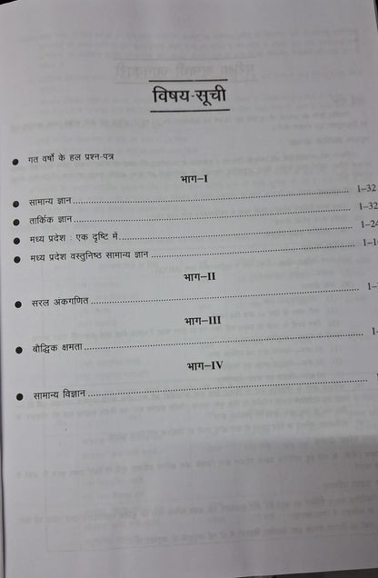 Upkar Madhya Pradesh Police Aarakshak Bharti Pariksha Guide Book (Hindi Medium)