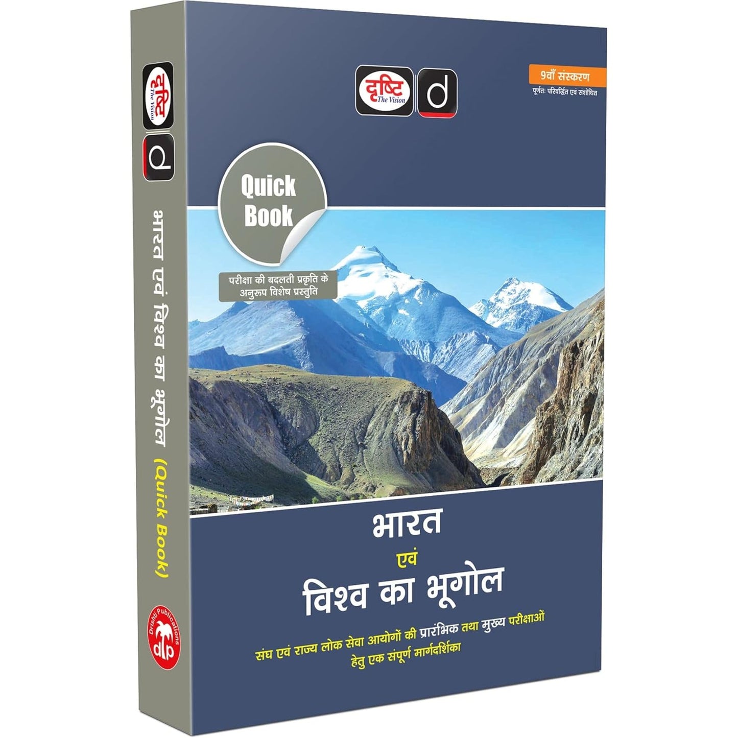 Drishti IAS - Quick Book: Bharat evam Vishwa Ka Bhugol (9th Edition) Hindi Medium