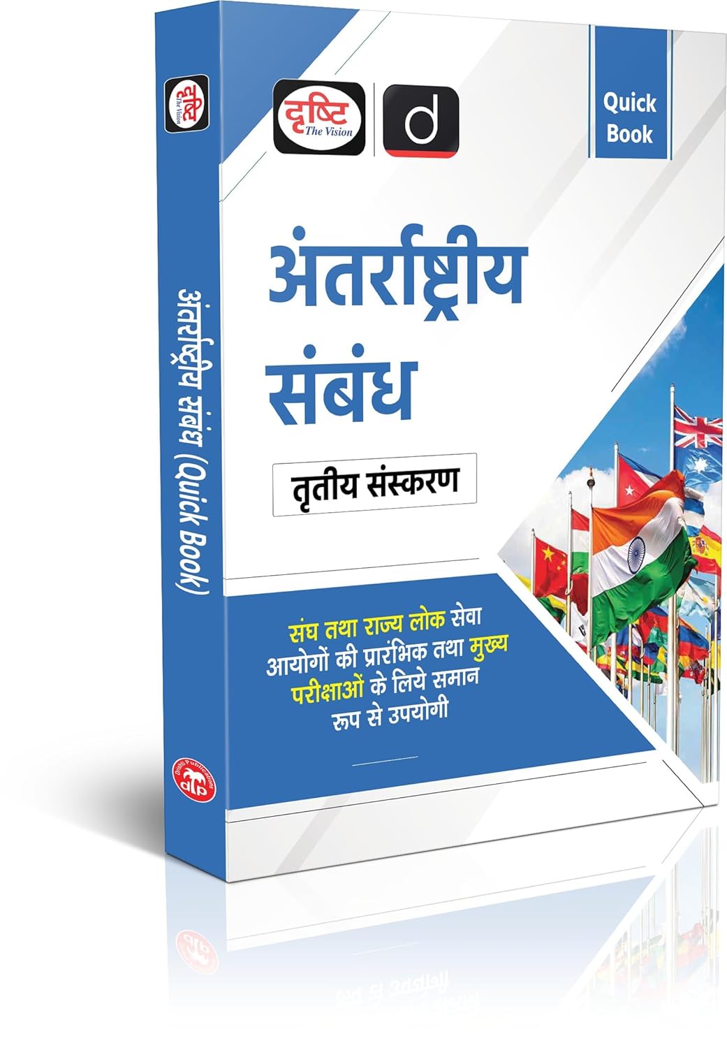 Drishti IAS - Quick Book: Antarrashtriya Sambandh (3rd Edition) Hindi Medium