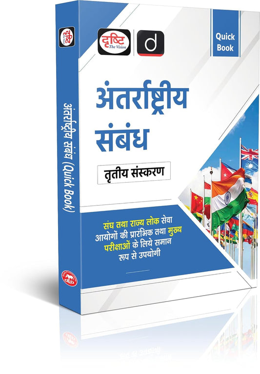 Drishti IAS - Quick Book: Antarrashtriya Sambandh (3rd Edition) Hindi Medium