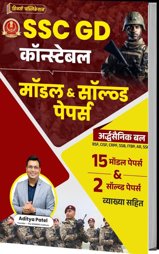 Winners - SSC GD Constable by Aditya Patel (15 Model Papers+2 Solved Papers) Hindi Medium