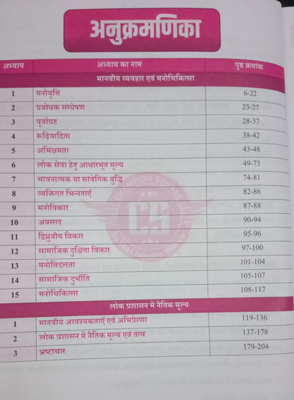 Champion MPPSC Mains Paper-4 Part-A Unit 3 & 4 Manaviya Vyavahar Evam Manochikitsa, Lok Prashasan Me Naitik Mulya (Nitishastra) (Hindi Medium)