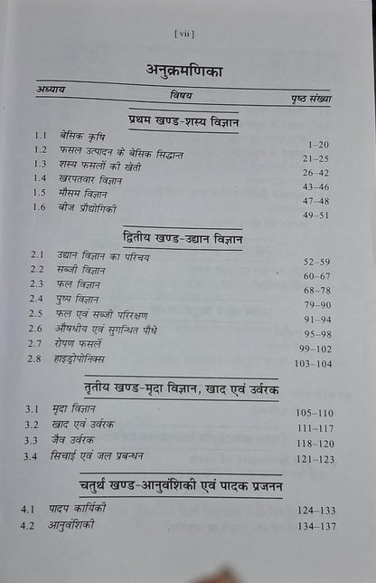 Pratibha Samanya Krishi (Ek Sampurn Adhyayan Samagri) By Dr. Pushpendra Kumar Karhana (Hindi Medium)