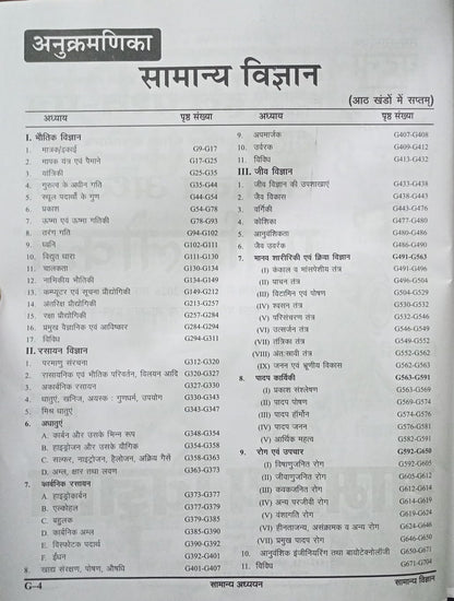 Ghatna Chakra Purvavlokan Samanya Vigyan 2026 (Bhag-7) (Hindi Medium)