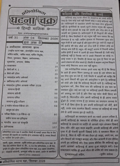 Ghatna Chakra Pratiyogita September 2026 Hindi Monthly Magazine