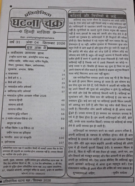 Ghatna Chakra Pratiyogita September 2026 Hindi Monthly Magazine