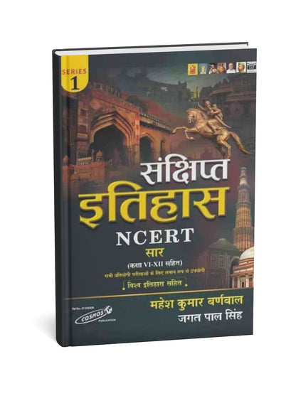 Cosmos NCERT class 6-8 Sanshipt Itihas By Mahesh Kumar Barnwal(IPS) (Edition 2026) (Hindi Medium)