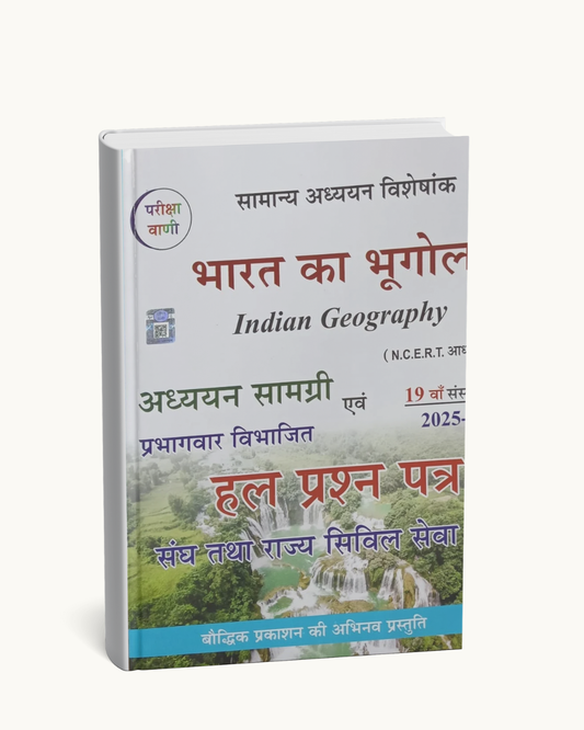Pariksha Vani - Bharat Ka Bhugol by S.K. Ojha (19th Edition) 2025-26 (Hindi Medium)