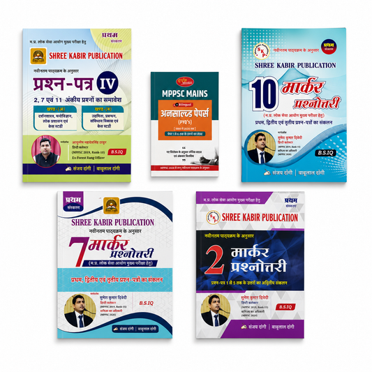 MPPSC Mains Complete Question Practice Book Set | Shree Kabir Publication | 2, 7, 10 Marks & Question Paper IV + PYQ Analysis