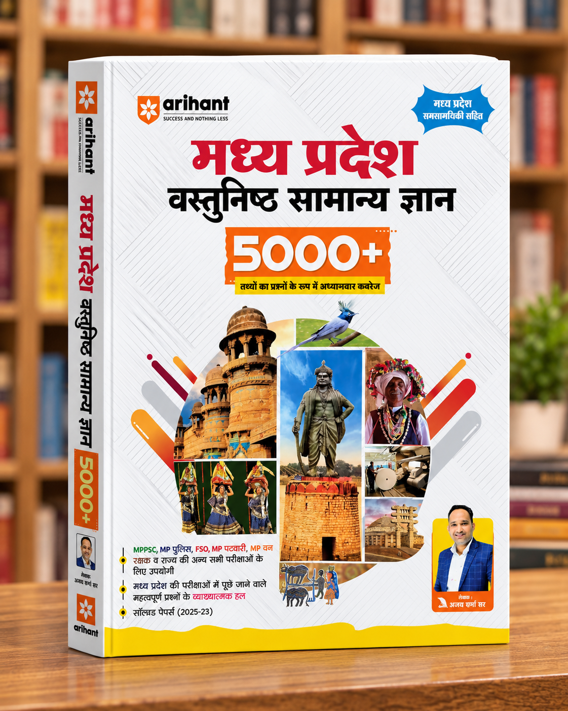 Arihant Madhya Pradesh Vastunisht Samanya Gyan 5000+ – MP GK Objective Questions – Hindi Medium