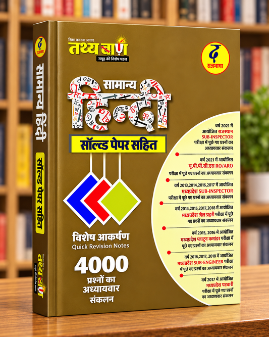 Tathyabaan The Rajbhasha Samanya Hindi Vastunishth Book | 4000+ Questions | Quick Revision Notes & Chapter-wise Solved Papers | Hindi Medium