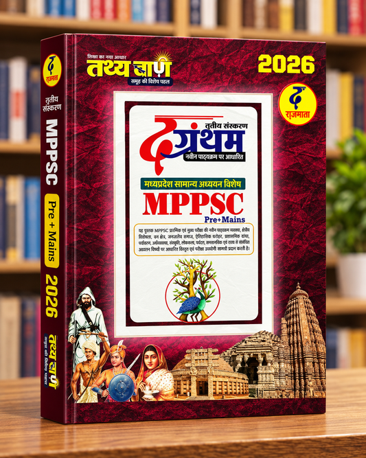 Tathyabaan The Grantham MP GK 2026 Book | MPPSC Pre & Mains | Madhya Pradesh General Studies | 3rd Edition | Hindi