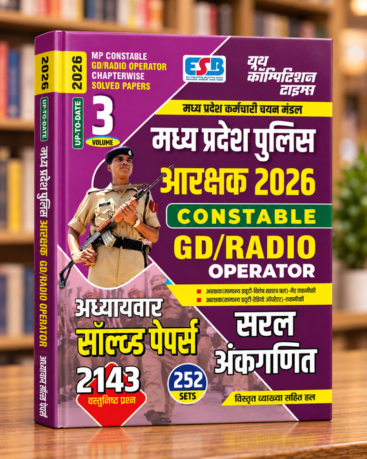 MP Police Constable Vol-3 GD/Radio Operator 252 Sets – 2143 Objective Questions – Chapterwise Solved Papers 2026 – YCT