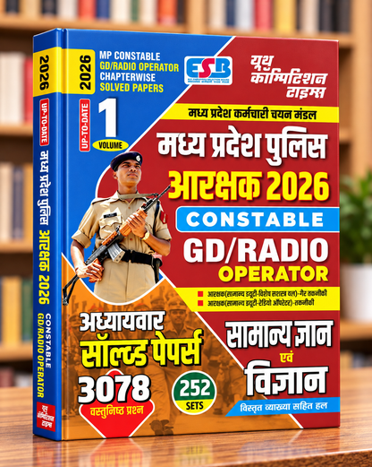 MP Police Constable GD/Radio Operator Volume 1 – General Knowledge & Science – 3078 Chapterwise Solved Questions – 2026